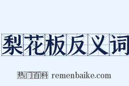 梨花板反义词是什么意思的图片
